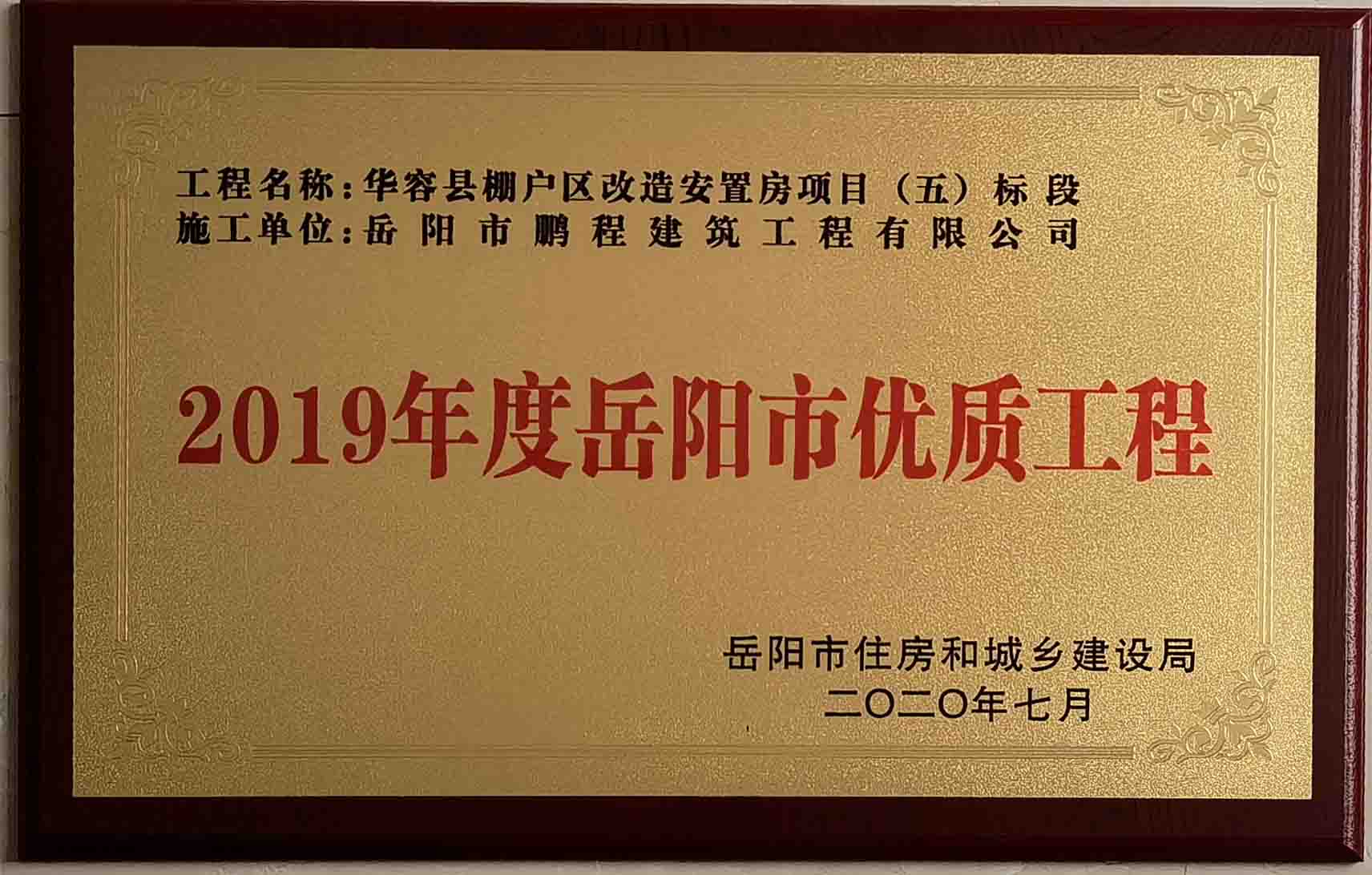 2019年度岳陽(yáng)市優(yōu)質(zhì)工程（華容縣棚戶(hù)區(qū)改造安置房項(xiàng)目）