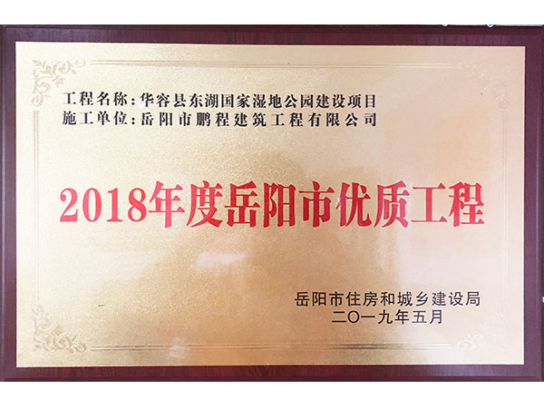 2018年度岳陽(yáng)市優(yōu)質(zhì)工程（華容縣東湖國(guó)家濕地公園建設(shè)項(xiàng)目）